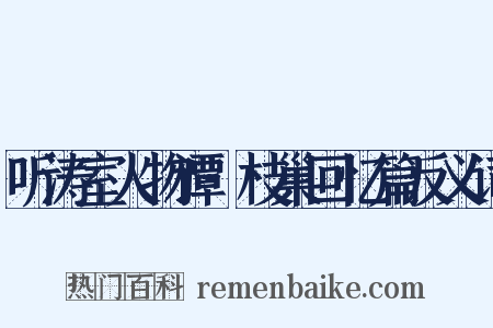 听涛室人物谭·枝巢回忆篇反义词是什么意思的图片